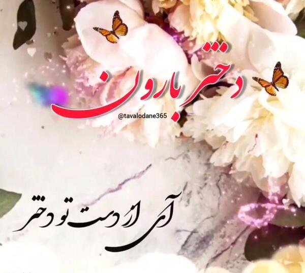 عکس تولد ابجی گلم تولدت مبارک