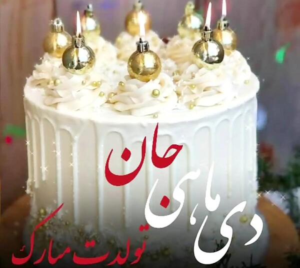 عکس تولد ابجی گلم تولدت مبارک