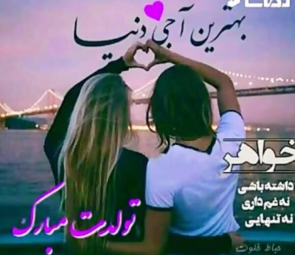 عکس تولد ابجی گلم تولدت مبارک