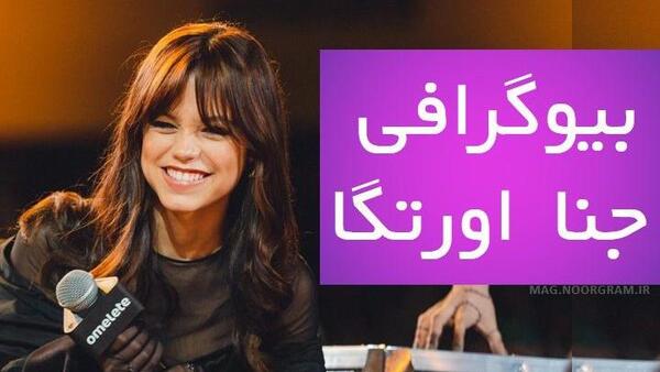 عکس مادر جنا اورتگا