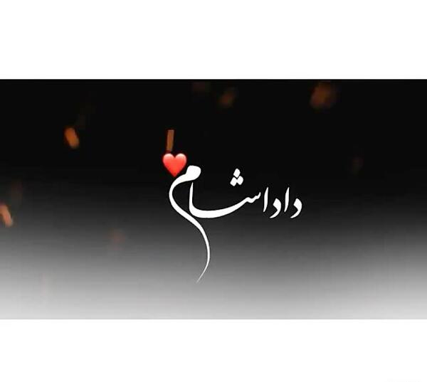 عکس برای داداش گلم