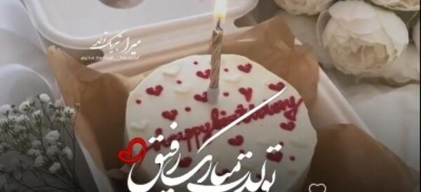 عکس تولدت مبارک زن داداش عزیزم