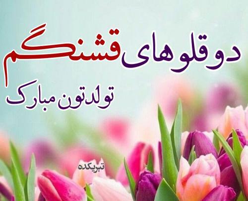 عکس تولدت مبارک زن داداش عزیزم