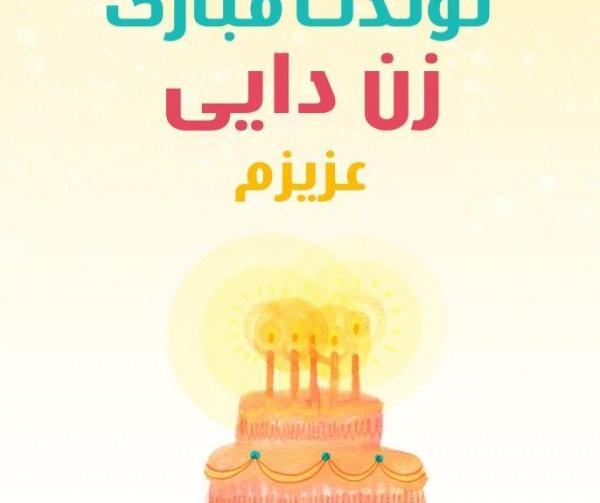 عکس تولدت مبارک زن داداش عزیزم