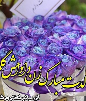 عکس تولدت مبارک زن داداش عزیزم