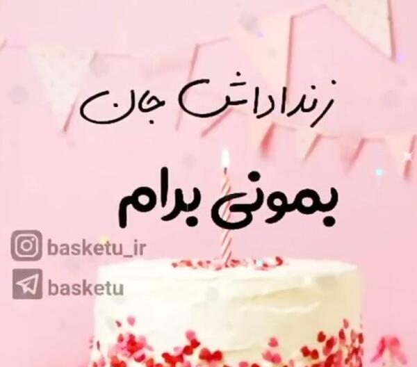 عکس تولدت مبارک زن داداش عزیزم