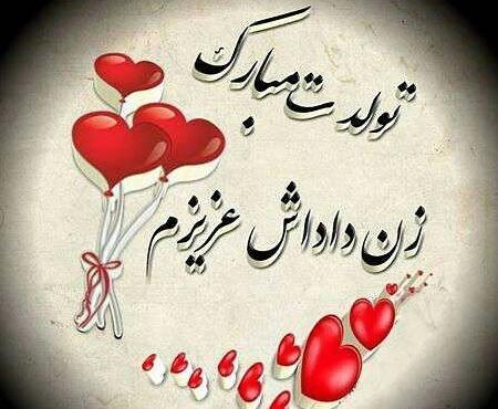عکس تولدت مبارک زن داداش عزیزم