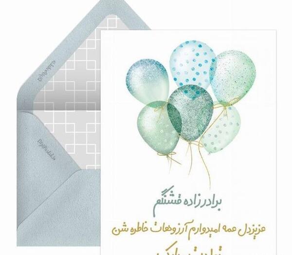 عکس برادر زاده ی عزیزم تولدت مبارک