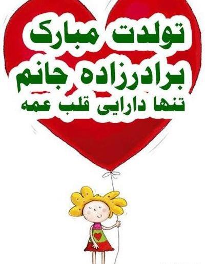 عکس برادر زاده ی عزیزم تولدت مبارک