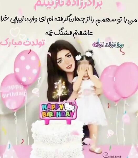 عکس برادر زاده ی عزیزم تولدت مبارک