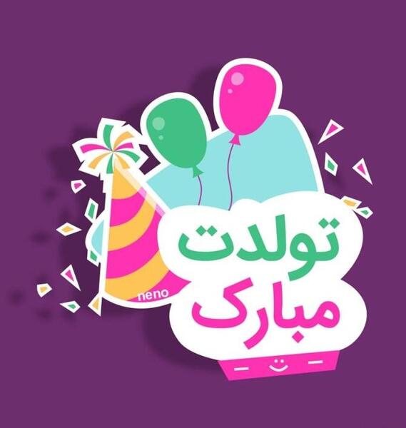 عکس برادر زاده ی عزیزم تولدت مبارک