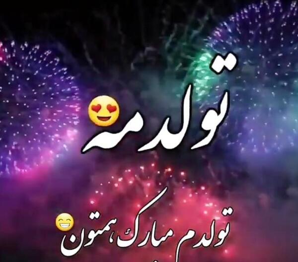 عکس تولدم مبارک دی ماهی