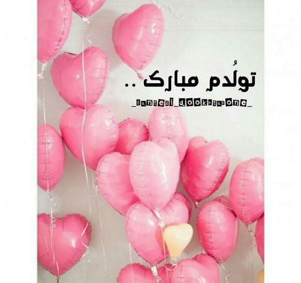 عکس تولدم مبارک دی ماهی