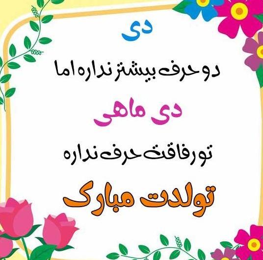 عکس تولدم مبارک دی ماهی