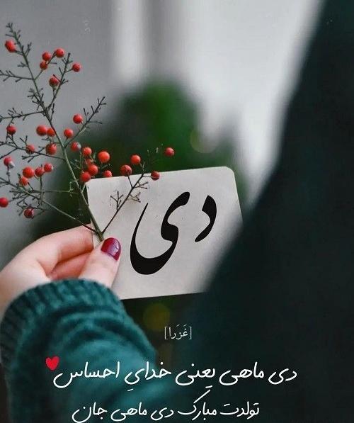 عکس تولدم مبارک دی ماهی