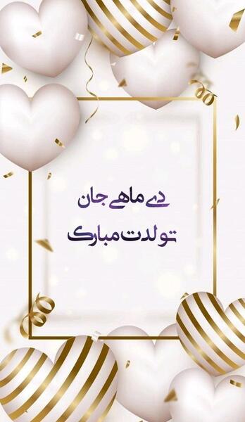 عکس تولدم مبارک دی ماهی