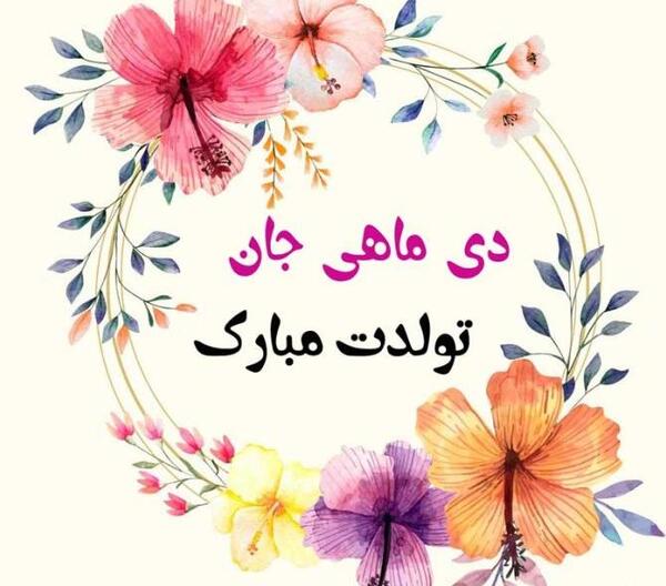 عکس تولدم مبارک دی ماهی