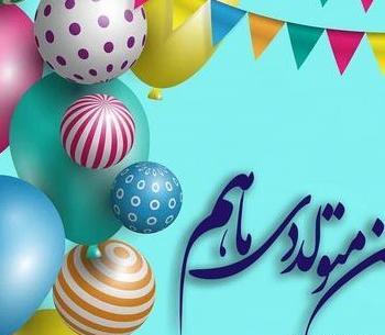 عکس تولدم مبارک دی ماهی