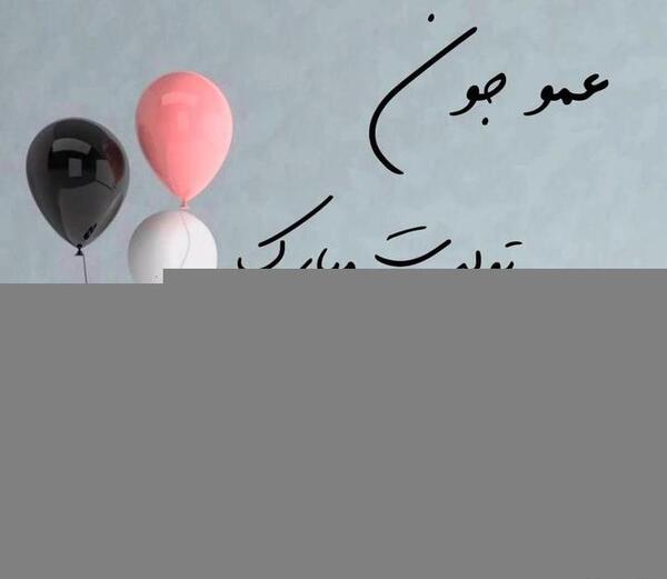 عکس تولدت مبارک شیوا جون
