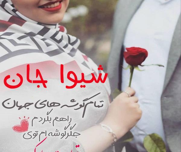 عکس تولدت مبارک شیوا جون