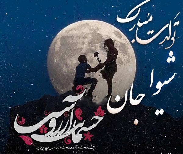 عکس تولدت مبارک شیوا جون