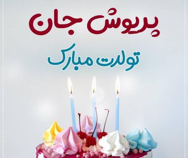 عکس تولدت مبارک شیوا جون