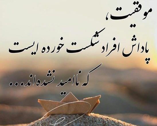 عکس نوشته موفقیت انگیزشی