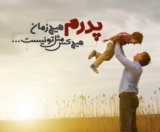 عکس های روز پدر زیبا