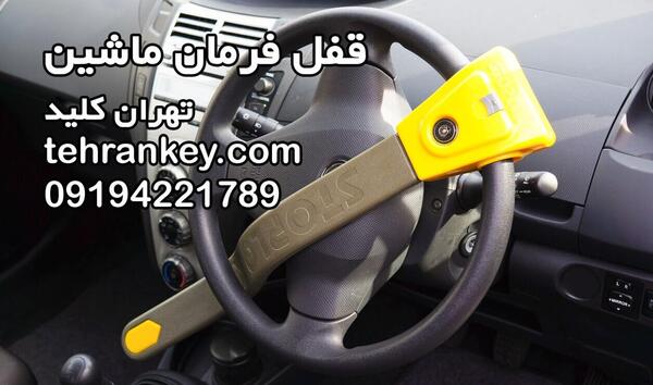 عکس قفل فرمان ماشین