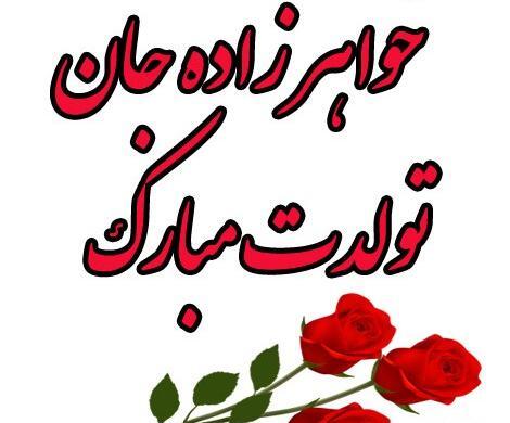 عکس خواهر زاده