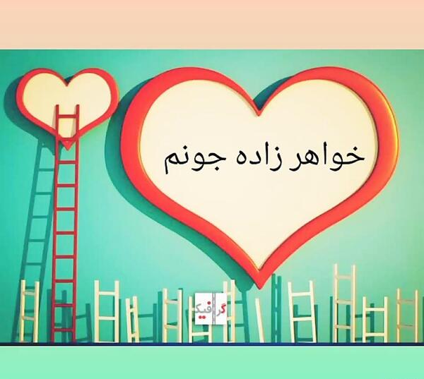 عکس خواهر زاده