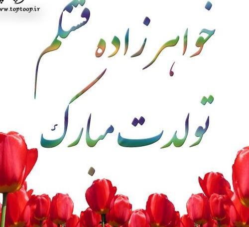عکس خواهر زاده