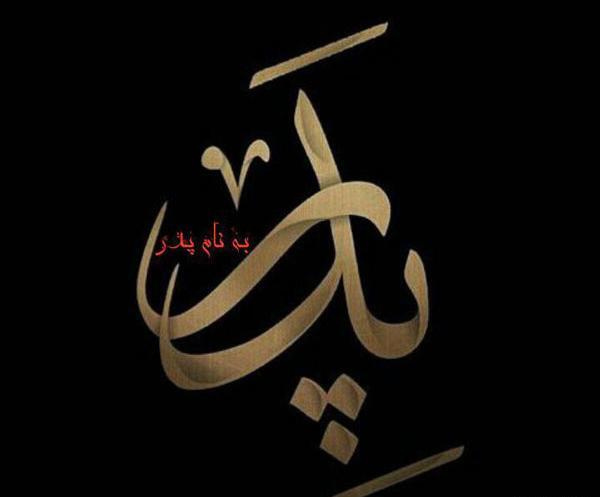 عکس خوب برای روز پدر