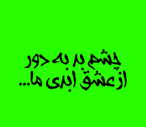 عکس نوشته چشم بد دور از زندگیم