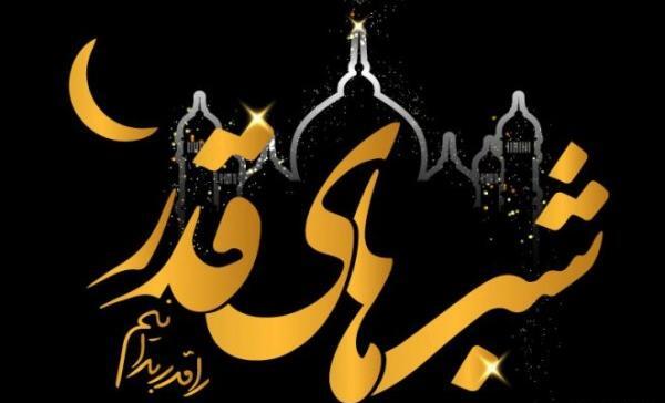 عکس تسلیت شبهای قدر