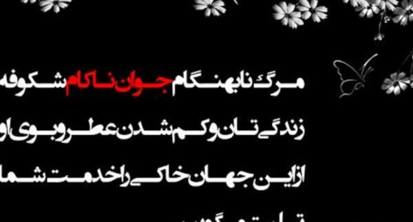 عکس تسلیت خواهر زاده