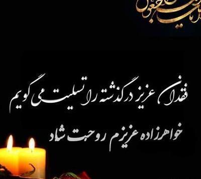 عکس تسلیت خواهر زاده
