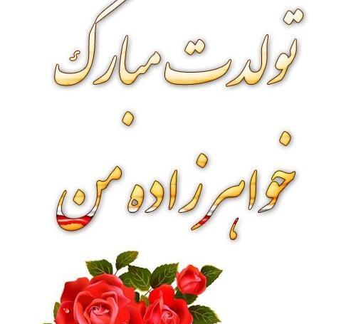 عکس تسلیت خواهر زاده