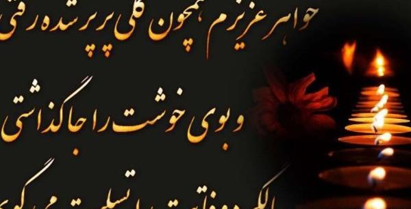 عکس تسلیت خواهر زاده