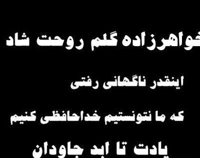 عکس تسلیت خواهر زاده