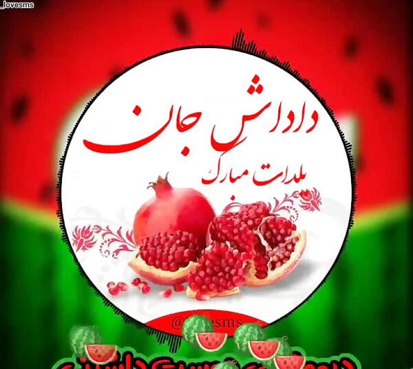 عکس زن داداش یلدات مبارک