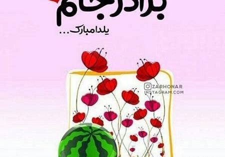 عکس زن داداش یلدات مبارک