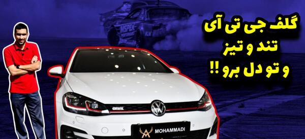 عکس ماشین فولکس گلف gti