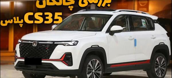 عکس ماشین چانگان cs 35 پلاس