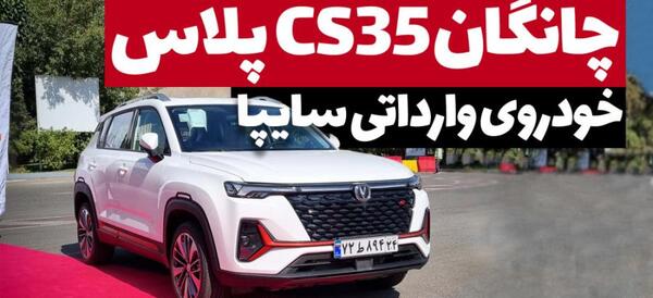 عکس ماشین چانگان cs 35 پلاس