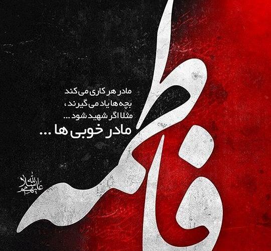 عکس تسلیت فاطمه زهرا