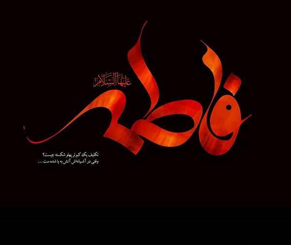 عکس تسلیت فاطمه زهرا