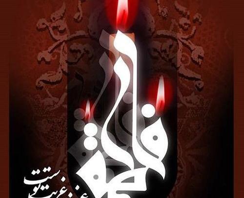 عکس تسلیت فاطمه زهرا