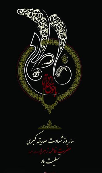 عکس تسلیت فاطمه زهرا