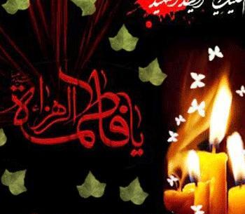 عکس تسلیت فاطمه زهرا